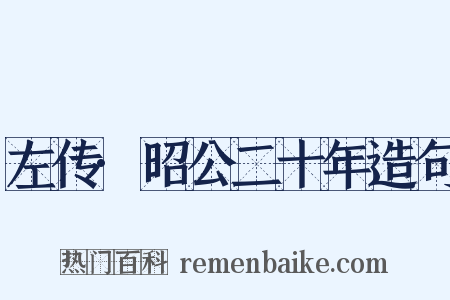 左传·昭公二十年造句是什么意思的图片